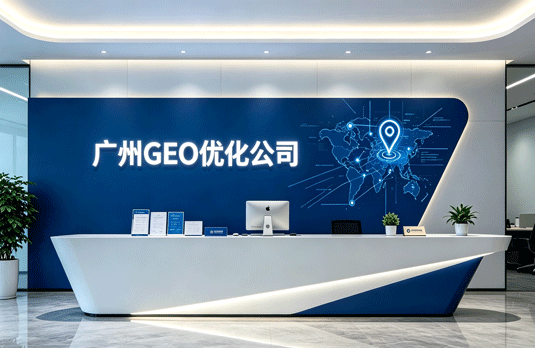 广州GEO优化